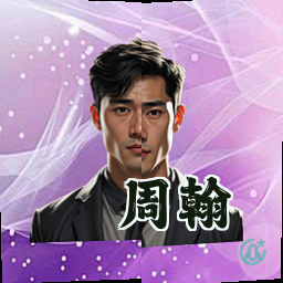 周翰