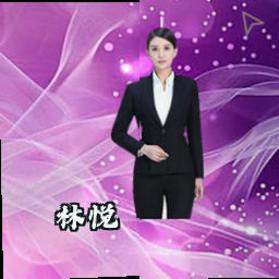 林悦